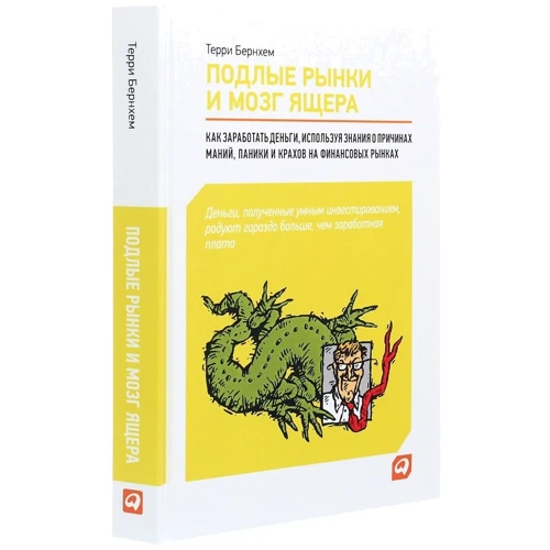 Терри Бернхем: Подлые рынки и мозг ящера. Как заработать деньги, используя знания о причинах мании, паники и крахов: Автор Терри Бернхем