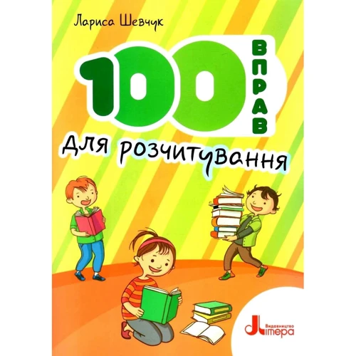Лариса Шевчук: 100 вправ для розчитування