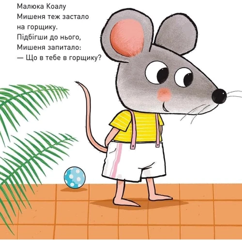 Ґвідо Ван Ґенехтен: Що там у горщику?: ISBN 978-966-154-593-8