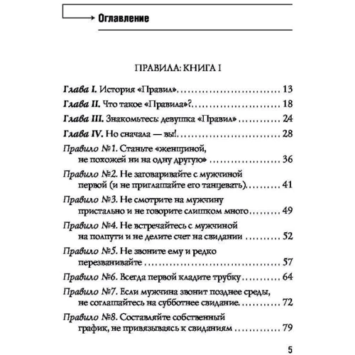 Еллен Фейн, Шеррі Шнайдер: Правила. Як вийти заміж за чоловіка своєї мрії фото 8