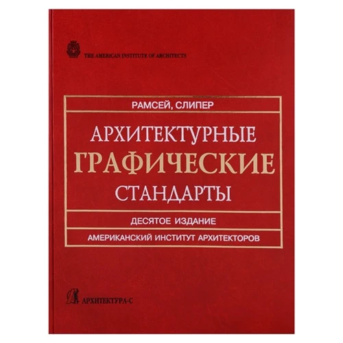 Ч. Рамсей, Г. Сліпер: Архітектурні графічні стандарти