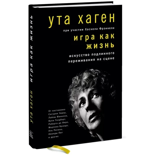 Ута Хаген: Гра як життя. Мистецтво справжнього переживання на сцені фото 7