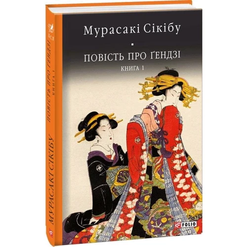 Мурасакі Сікібу: Повість про ґендзі. Книга 1: Обложка Твердая