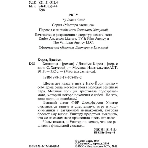 Джеймс Кэрол: Хищница: Обложка Мягкая