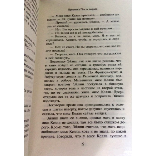 Колм Тойбин: Бруклин: Производитель Фантом Пресс