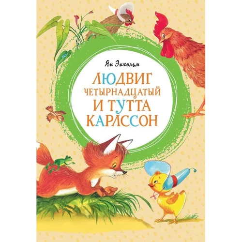 Ян Экхольм: Людвиг Четырнадцатый и Тутта Карлссон