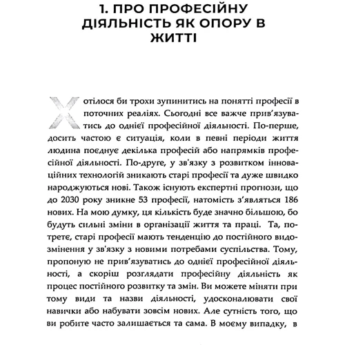 Maria InJoy: Коли серце вимагає змінити професію. Теорія та практика: Обкладинка Мягкая