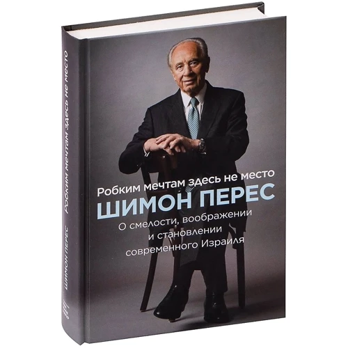 Шимон Перес: Боязким мріям тут не місце. Про сміливість, уяві і становленні сучасного Ізраїлю: Обкладинка Тверда