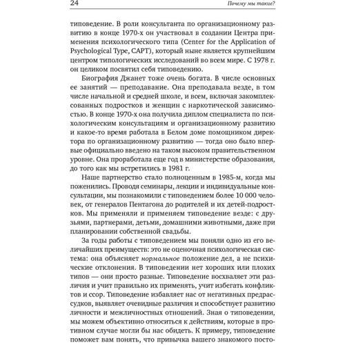 Отто Крегер, Джанет Тьюс: Чому ми такі? 16 типів особистості, визначальних, як ми живемо, працюємо і любимо: Обкладинка Тверда