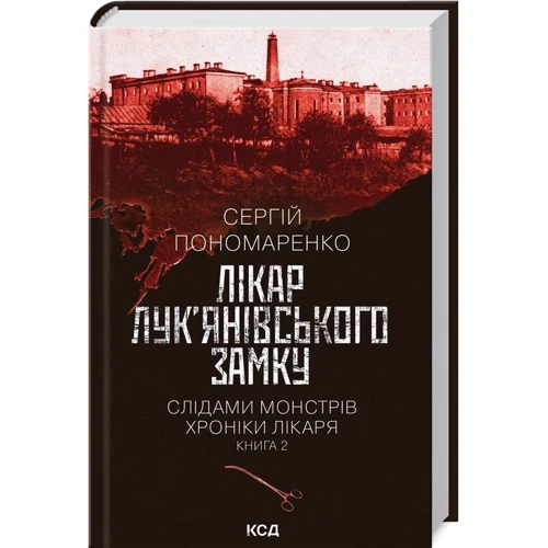 Сергій Пономаренко: Лікар Лук’янівського замку. Слідами монстрів. Хроніки лікаря. Книга 2