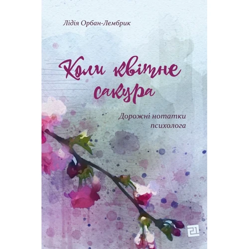 Лідія Орбан-Лембрик: Коли квітне сакура. Дорожні нотатки психолога