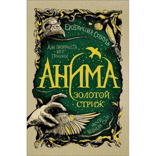 Катерина Соболь: Аніма. Книга 1. Золотий стриж