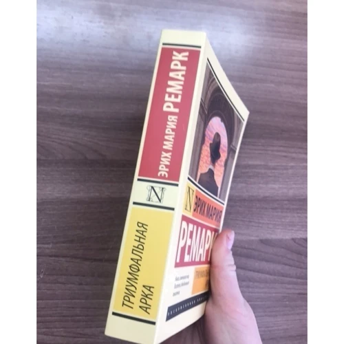 Эрих Мария Ремарк: Триумфальная арка: Количество страниц 640