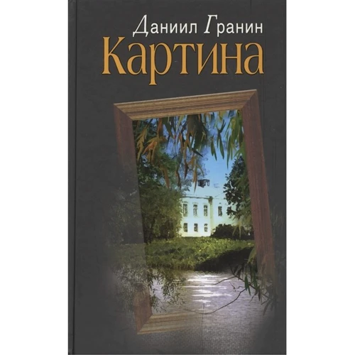 Даниил Гранин: Картина