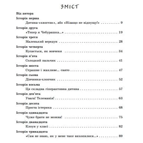 Анна Гресь. Такі Різні діти: Автор Анна Гресь