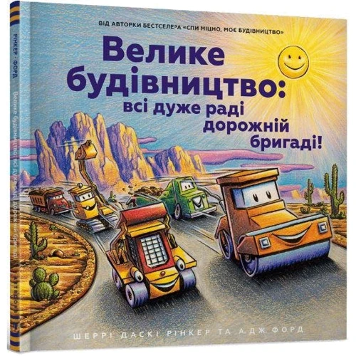 Шеррі Даскі Рінкер: Велике будівництво: всі дуже раді дорожній бригаді!