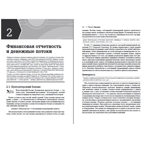 Росс, Уэстерфилд, Джаффи, Джордан: Корпоративные финансы. Том 1 (11-е издание): Количество страниц 736