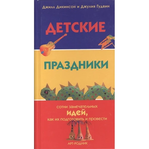 

Джилл Дикинсон, Джулия Гудвин: Детские праздники