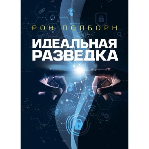 Рон Полборн: Ідеальна розвідка