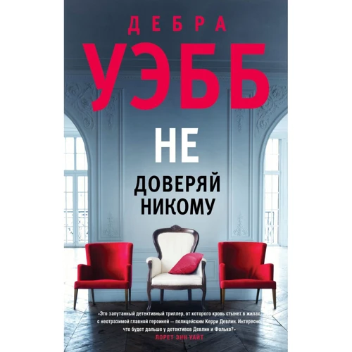 Дебра Вебб: Не довіряй нікому