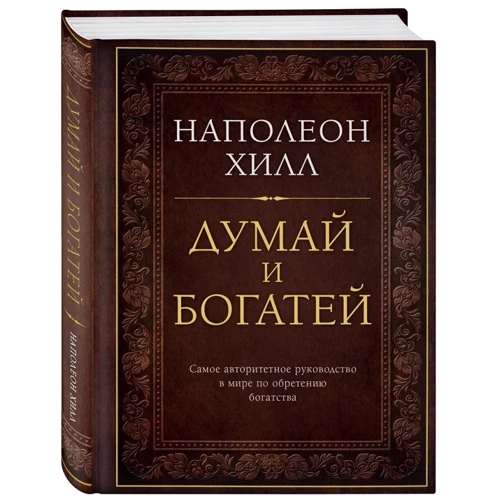 Наполеон Хілл: Думай і багатій. подарункове видання: Виробник Форс