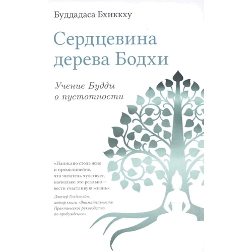 Бхіккху Буддхадаса: Серцевина дерева Бодхі. Вчення Будди про пустотности: Виробник Гангу