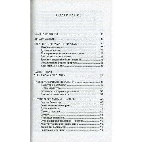 Фритьоф Капра: Наука Леонардо. Мир глазами великого гения: Количество страниц 384