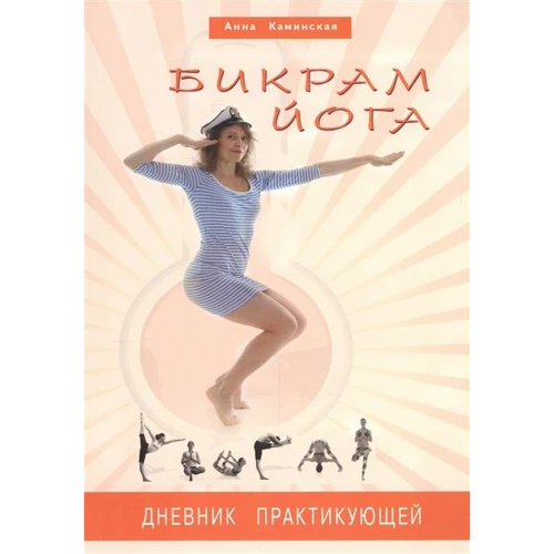 Анна Камінська: Бікрам йога. щоденник практикує