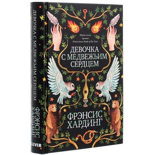 Фрэнсис Хардинг: Девочка с медвежьим сердцем: Производитель Клевер Медиа Групп