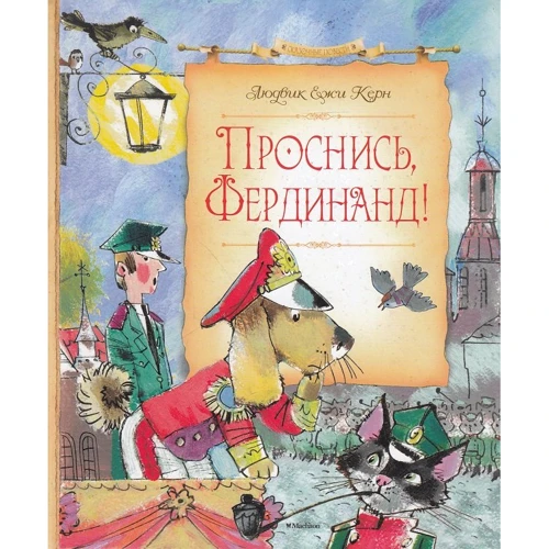Людвик Керн: Проснись, Фердинанд!
