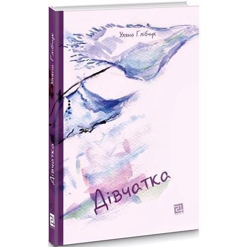 Уляна Глібчук: Дівчатка: ISBN 978-617-614-303-1