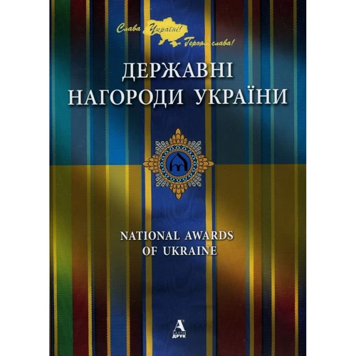 Державні нагороди України
