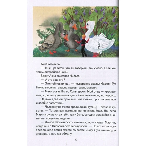 Сельма Лагерлёф: Приключения Нильса с дикими гусями: ISBN 978-617-12-5887-7