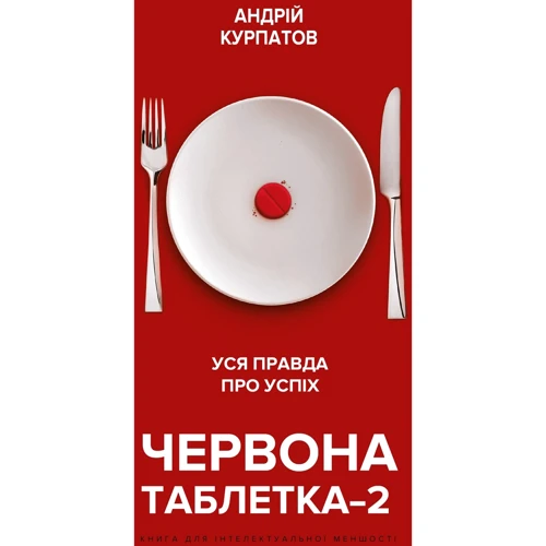 Андрій Курпатов: Червона пігулка-2. Уся правда про успіх. Книга для інтелектуальної меншості