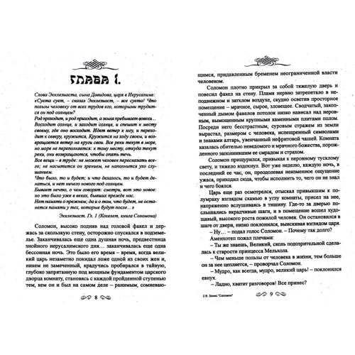 Виктор Зонис: Соломон. Царь тысячи песен: Автор Виктор Зонис