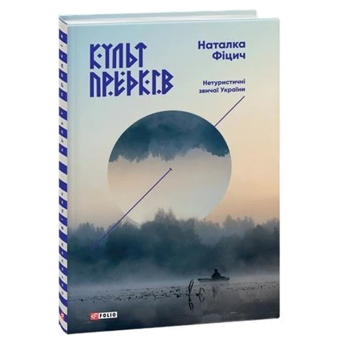 Наталка Фіцич. Культ предків. Нетуристичні звичаї України: Обложка Твердая
