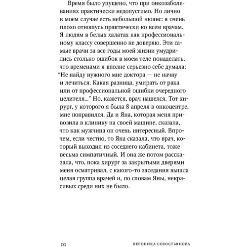 Вероніка Севостьянова: Про меня и Свєту. Щоденник онкологічного хворого фото 6