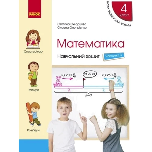 Світлана Скворцова, Оксана Онопрієнко: Математика 4 клас. Навчальна тетрадь. У 4-х частинах: ISBN 978-617-09-7302-3
