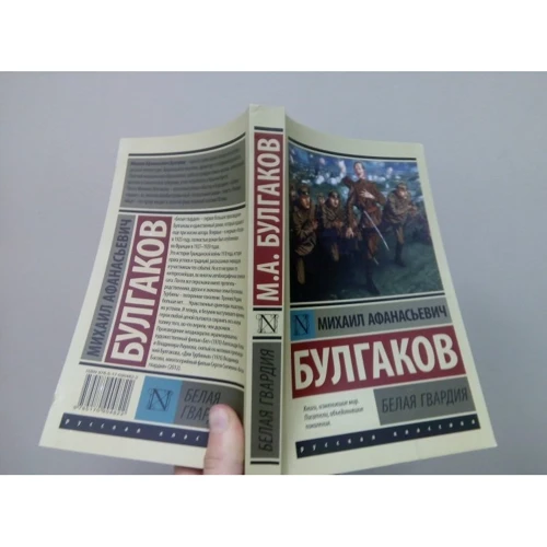Белая гвардия: Обложка Мягкая