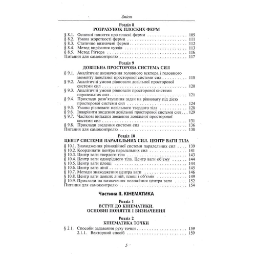 Теоретична механіка: ISBN 978-966-03-7312-9