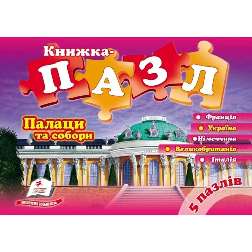 Палаци та собори. Книжка-пазл (5 пазлів)