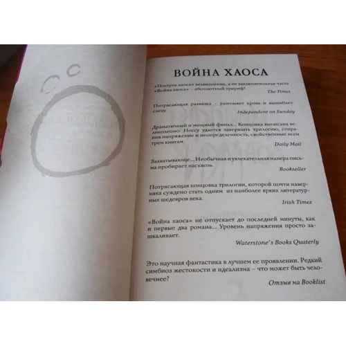 Патрик Несс: Война хаоса. Книга 3: Автор Патрик Несс