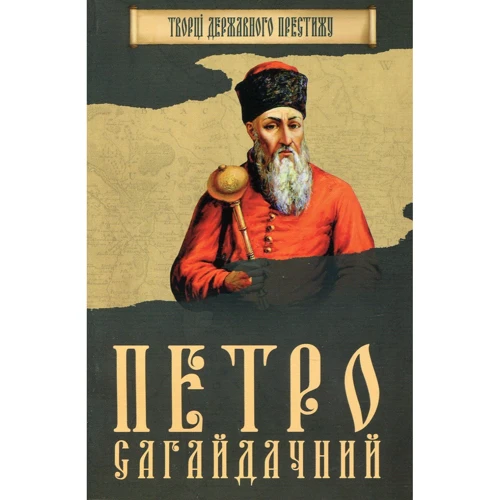 Петро Сагайдачний