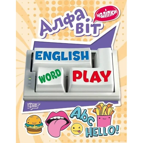Playing English. Алфавіт (наліпки)