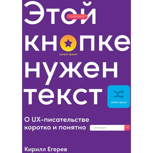Кирилл Егерев: Этой кнопке нужен текст: O UX-писательстве коротко и понятно