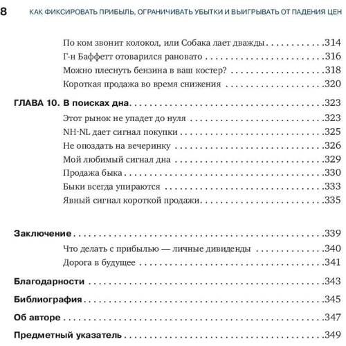 Александр Элдер: Как фиксировать прибыль, ограничивать убытки и выигрывать от падения цен. Продажа и игра на понижени: ISBN 978-5-9614-6923-3