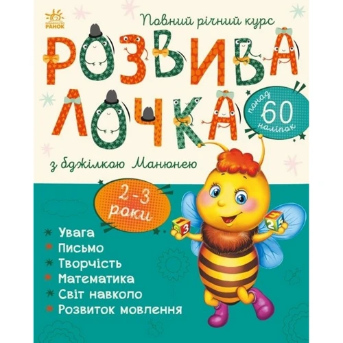 Розвивалочка з бджілкою Манюнею. 2-3 роки (понад 60 наліпок)