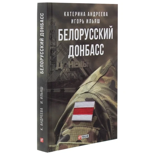 Катерина Андреева, Ігор Ілляш: Білоруський Донбас фото 7