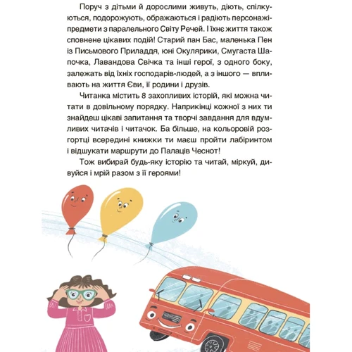 Анна Кричун: Пригоди Єви та її друзів. Читанка-лабіринт із завданнями: Автор Анна Кричун