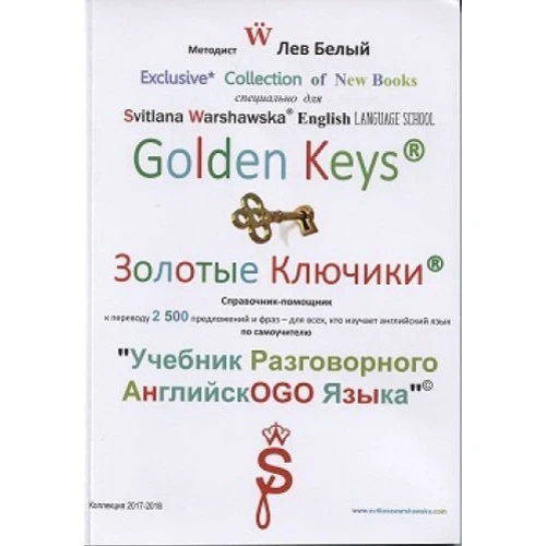 Лев Білий, Світлана Варшавська: Золоті ключики. Довідник-помічник до підручника розмовної англійської мови
